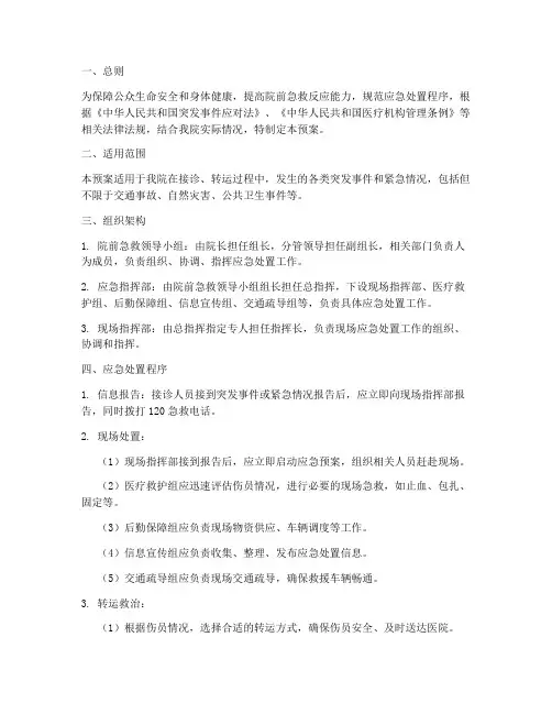 院前急救应急处置预案