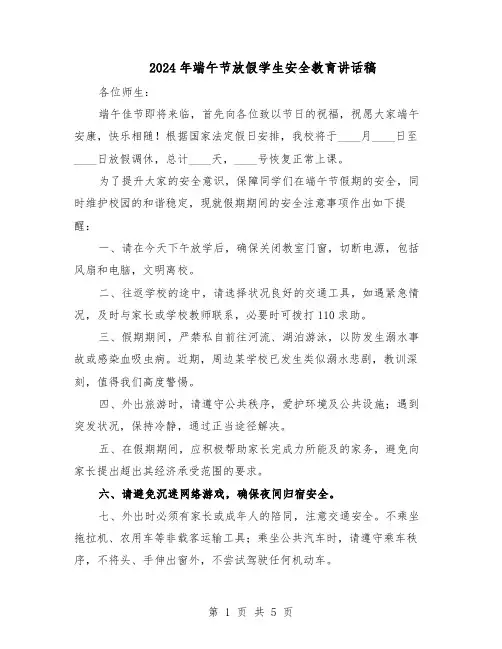 2024年端午节放假学生安全教育讲话稿（三篇）