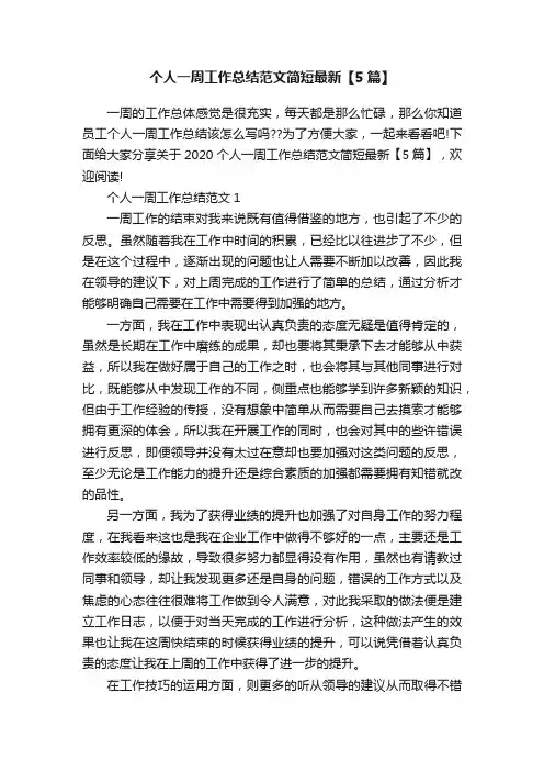 个人一周工作总结范文简短最新【5篇】