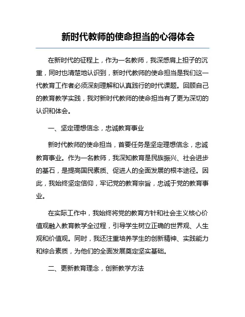 新时代教师的使命担当的心得体会