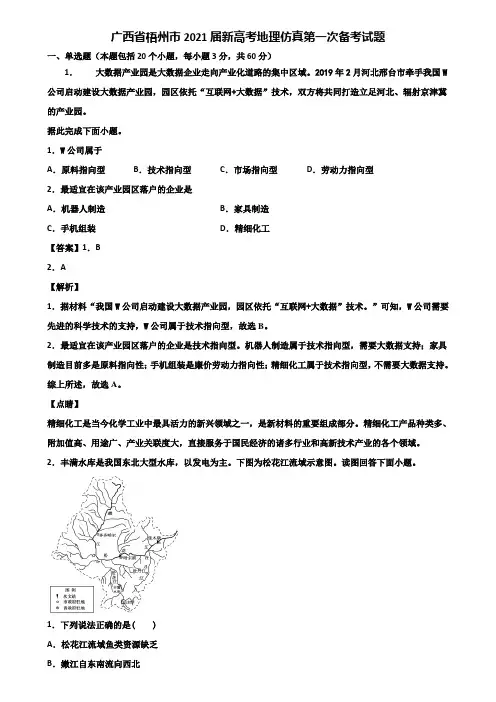 广西省梧州市2021届新高考地理仿真第一次备考试题含解析