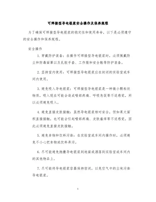 可焊接型导电银浆安全操作及保养规程