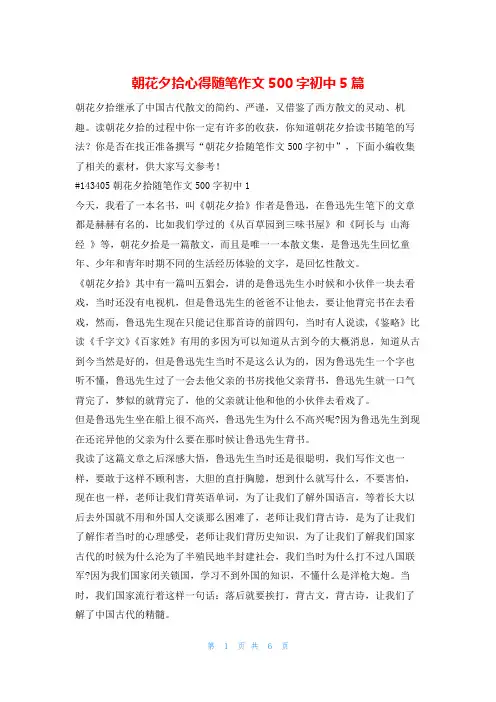 朝花夕拾心得随笔作文500字初中5篇1
