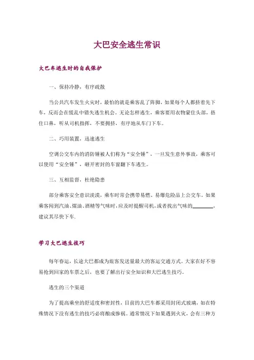 生活知识_大巴安全逃生常识