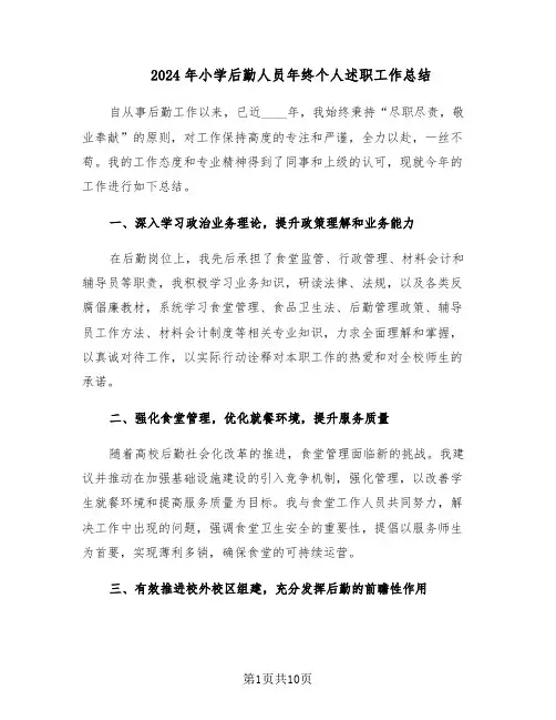 2024年小学后勤人员年终个人述职工作总结（六篇）