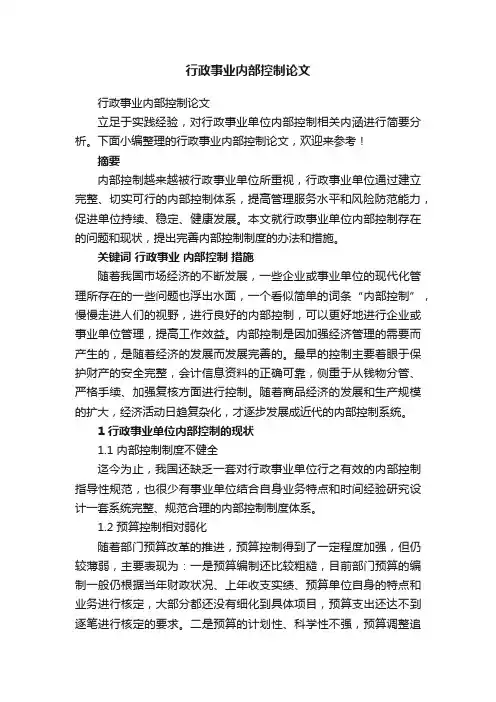 行政事业内部控制论文