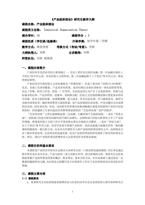 《产业组织理论》研究生教学大纲