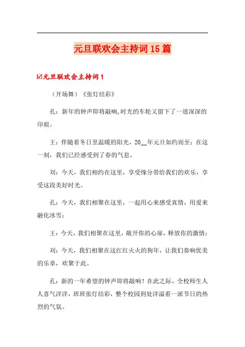 元旦联欢会主持词15篇