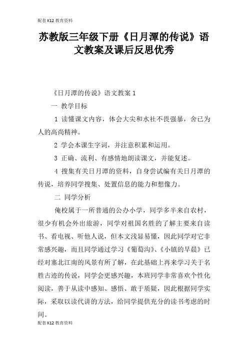 【配套K12】苏教版三年级下册《日月潭的传说》语文教案及课后反思优秀
