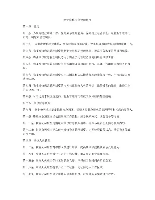 物业维修应急管理制度