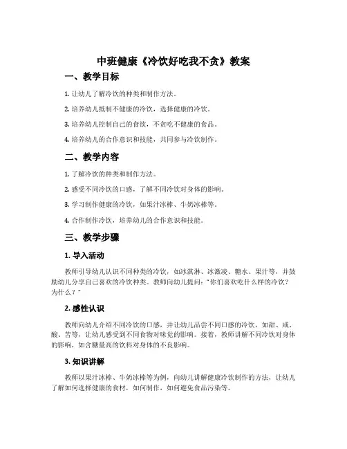 中班健康《冷饮好吃我不贪》教案