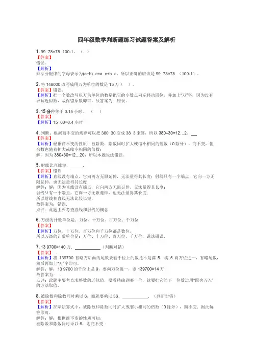 四年级数学判断题练习试题集
