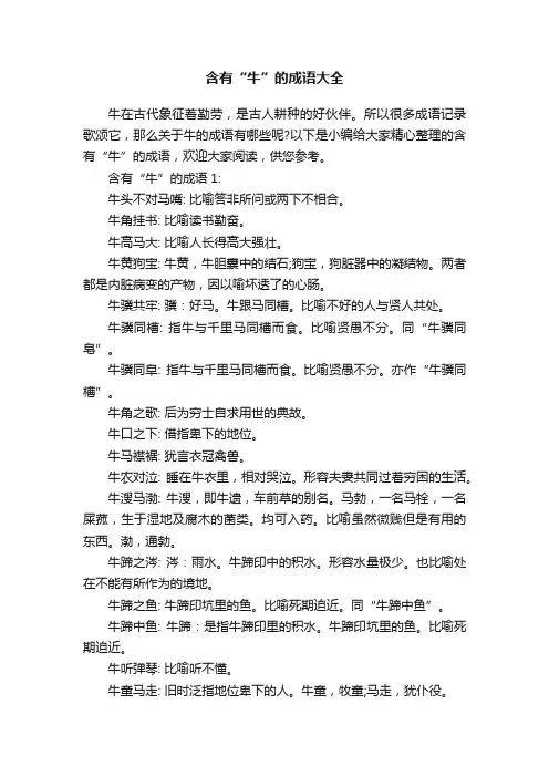 含有“牛”的成语大全
