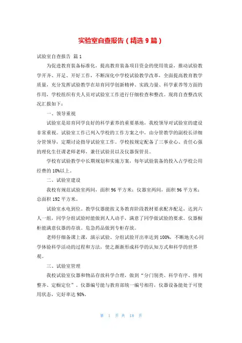 实验室自查报告(精选9篇)