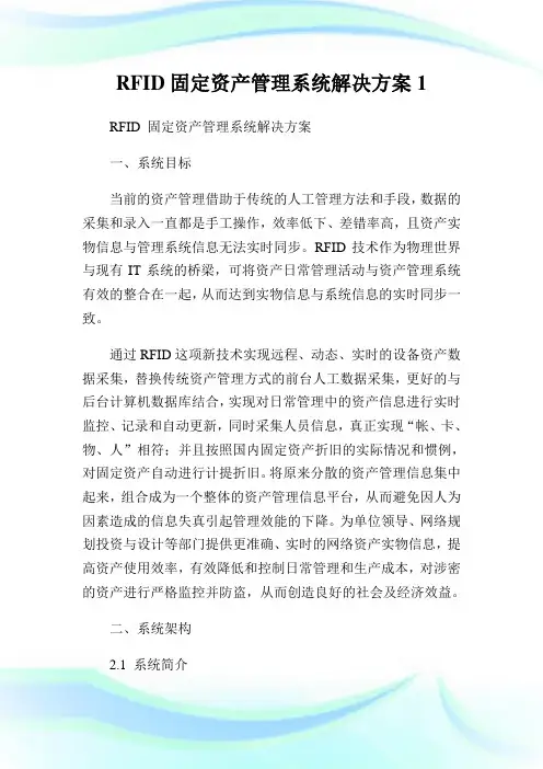 RFID固定资产管理系统解决方案1.doc