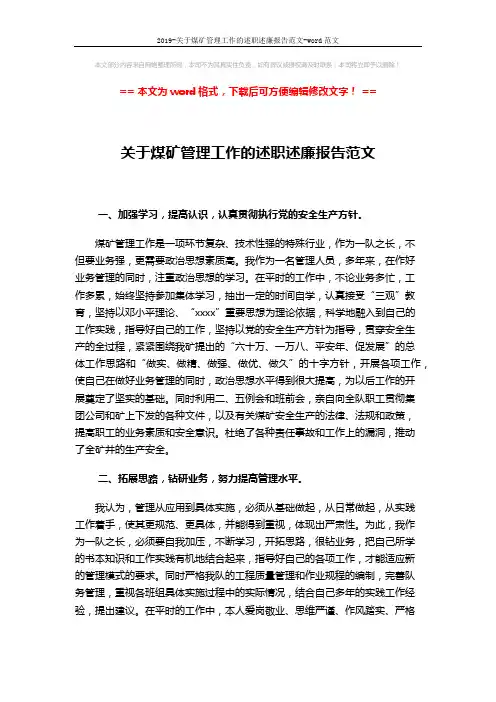 2019-关于煤矿管理工作的述职述廉报告范文-word范文 (2页)