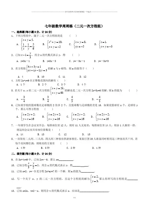苏科版数学七年级下册江苏省昆山市锦溪中学周周练(二元一次方程组)