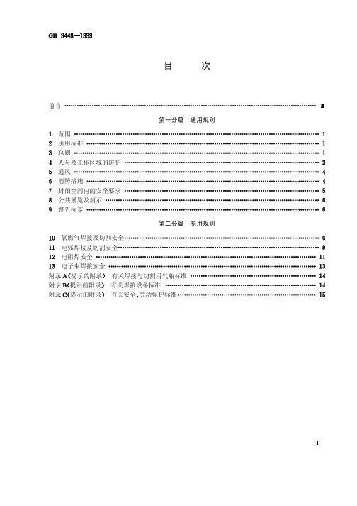 焊接与切割安全GB9448-1999