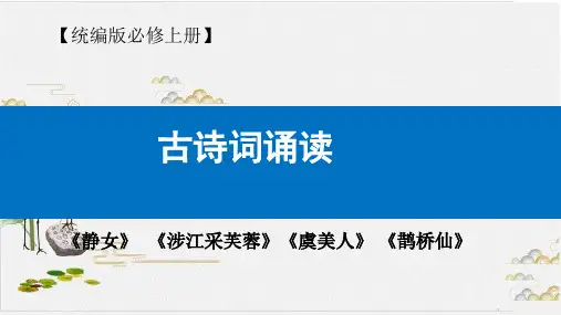 统编版高中语文《古诗词诵读》优秀课件PPT