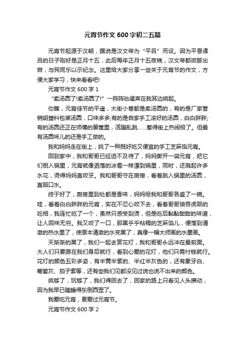 元宵节作文600字初二五篇