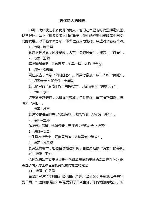 古代诗人的别称