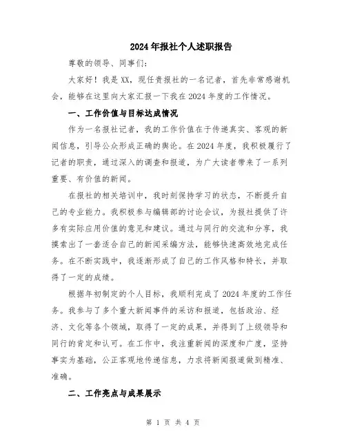 2024年报社个人述职报告