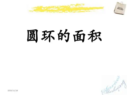 冀教版六年级上册数学《圆环的面积》圆的周长和面积精品PPT教学课件