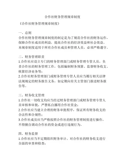 合作社财务管理规章制度