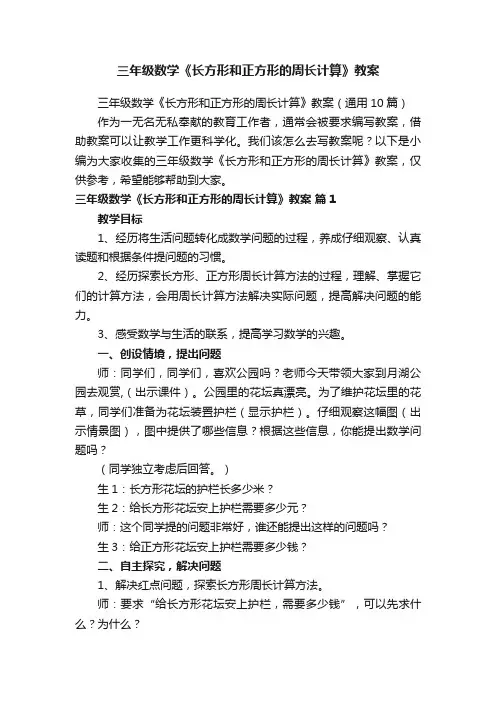 三年级数学《长方形和正方形的周长计算》教案