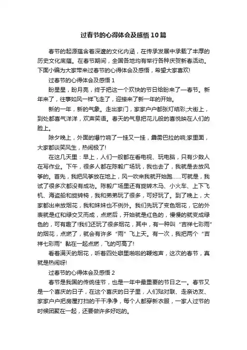 过春节的心得体会及感悟10篇