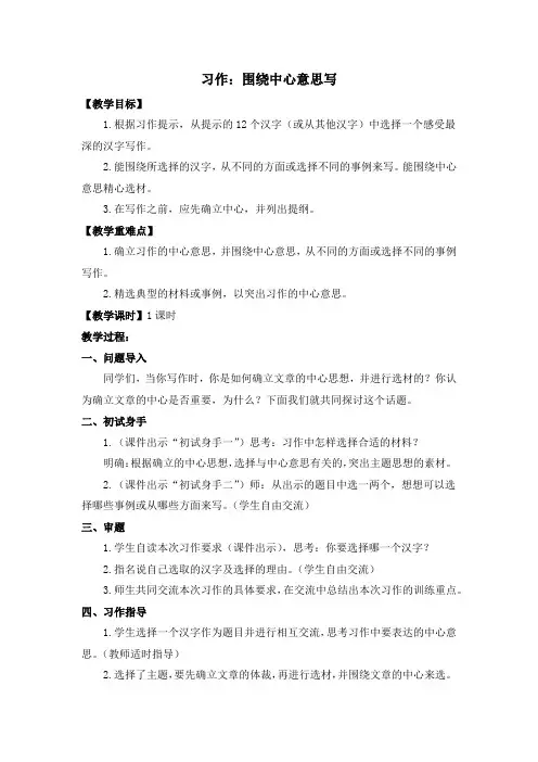 部编版六年级语文上册《习作五 围绕中心意思写》教案与教学反思