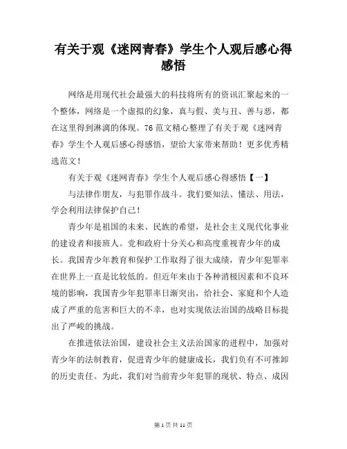 有关于观《迷网青春》学生个人观后感心得感悟