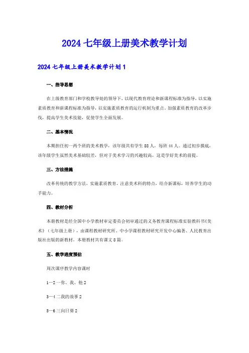(模板)2024七年级上册美术教学计划