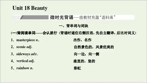 高考英语一轮复习UNIT18BEAUTY课件北师大版