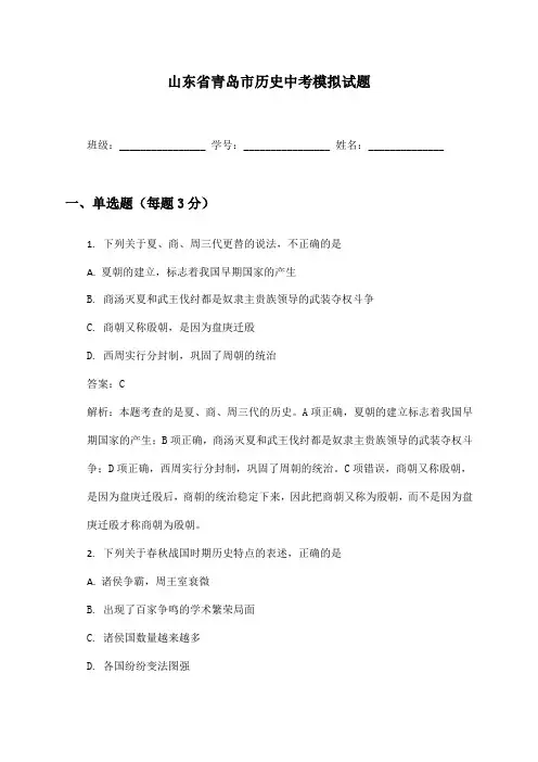 山东省青岛市历史中考模拟试题及答案