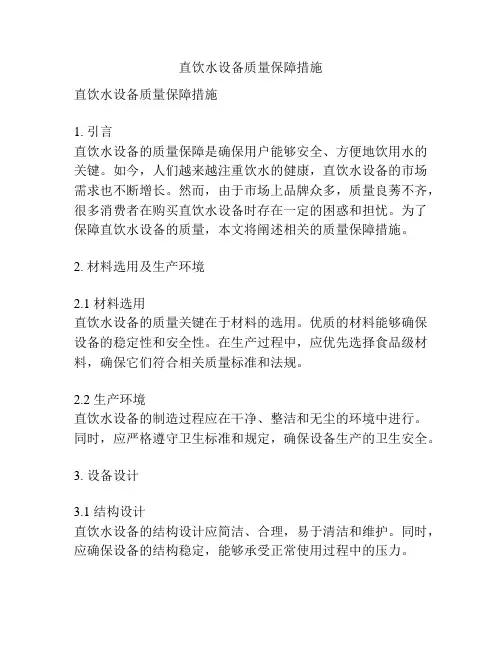 直饮水设备质量保障措施