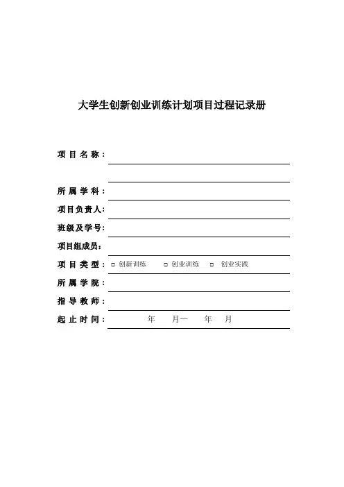 大学生创新创业训练计划项目过程记录册