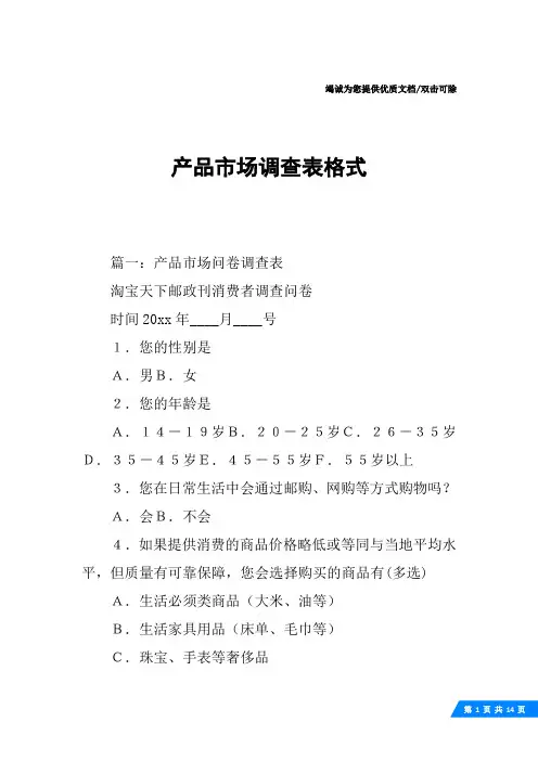 产品市场调查表格式