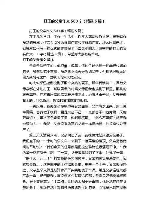 打工的父亲作文500字（精选5篇）