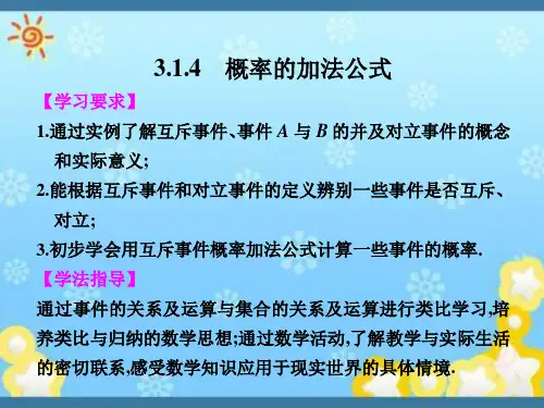 高中数学3-1-4概率的加法公式课件新人教B版必修