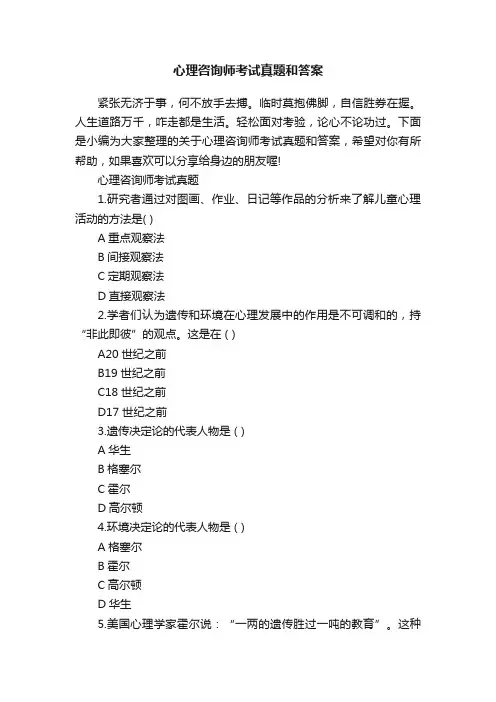 心理咨询师考试真题和答案