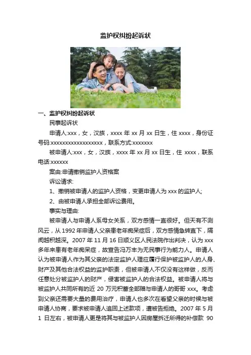监护权纠纷起诉状