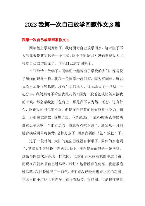 2023我第一次自己放学回家作文,3篇