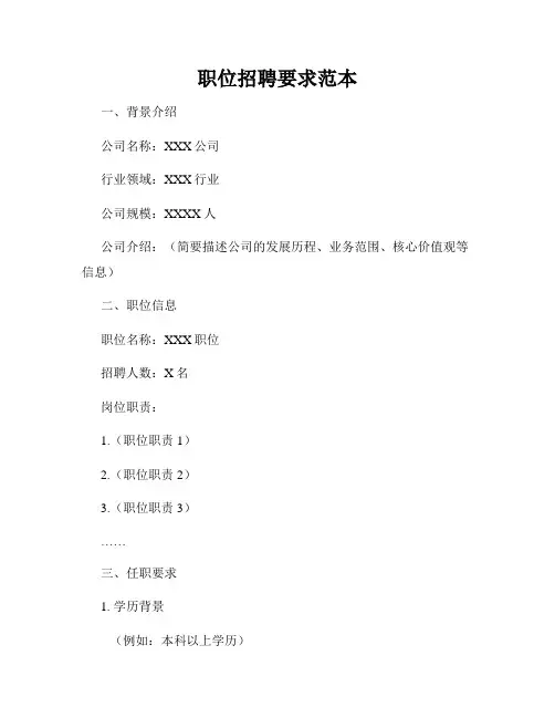 职位招聘要求范本