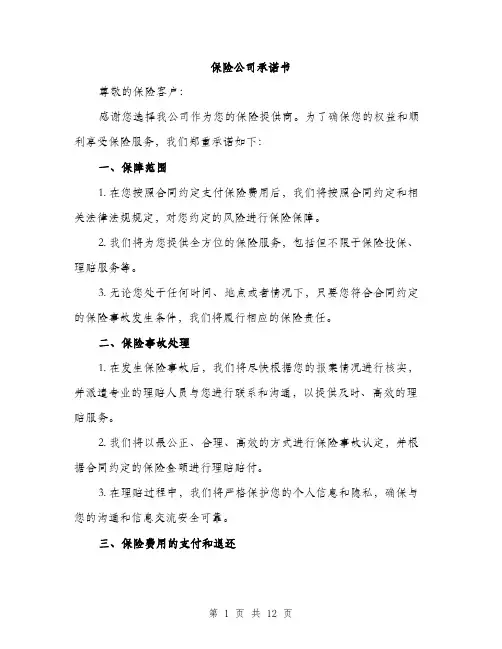 保险公司承诺书(5篇)