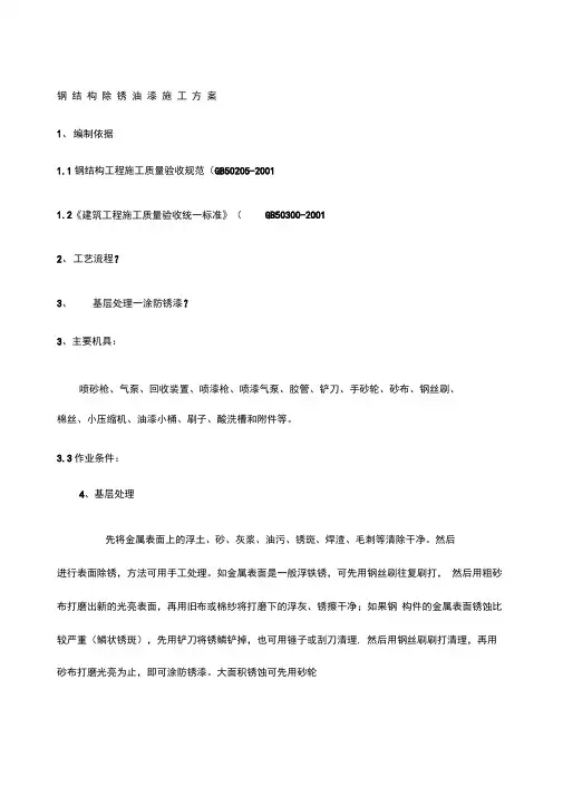 钢结构除锈油漆施工方案