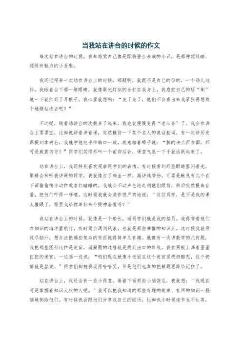 当我站在讲台的时候的作文