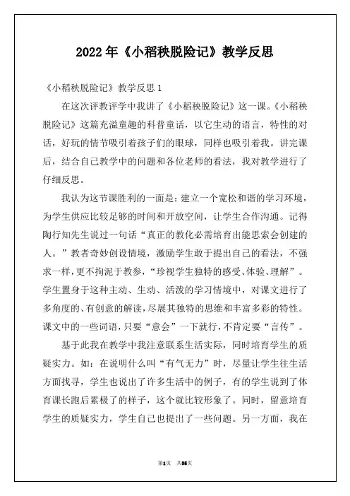 2022年《小稻秧脱险记》教学反思