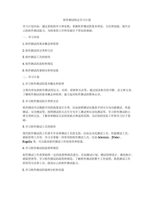 软件测试制定学习计划