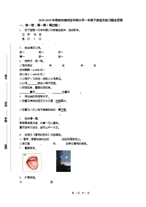 2018-2019年阜新市海州区中部小学一年级下册语文练习题含答案